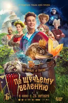 По щучье~му велению !